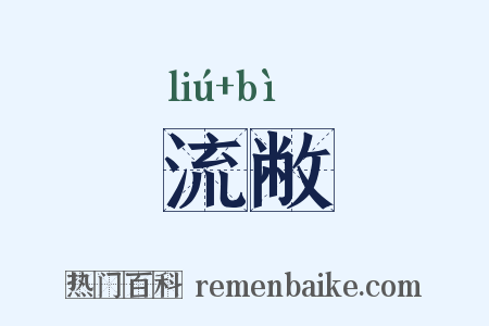 流敝是什么意思的图片